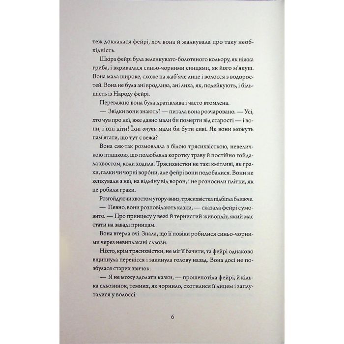 Книга Колючий живопліт - Т. Кінгфішер Жорж (9786178287733) зображення 4