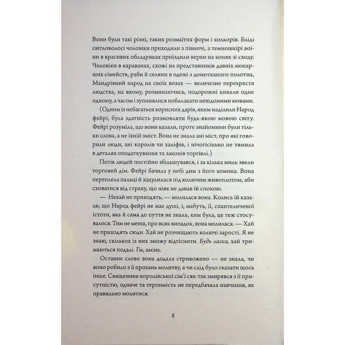 Книга Колючий живопліт - Т. Кінгфішер Жорж (9786178287733) зображення 6