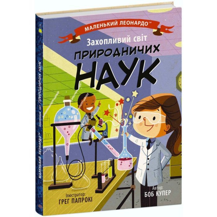 Книга Захопливий світ природничих наук - Боб Купер Ранок (9786170981479)