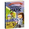 Книга Захопливий світ природничих наук - Боб Купер Ранок (9786170981479)