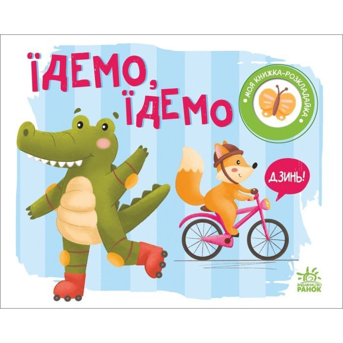 Книга Їдемо, їдемо. Моя книжка-розкладайка - Надія Мірошниченко Ранок (9789667511890) зображення 4