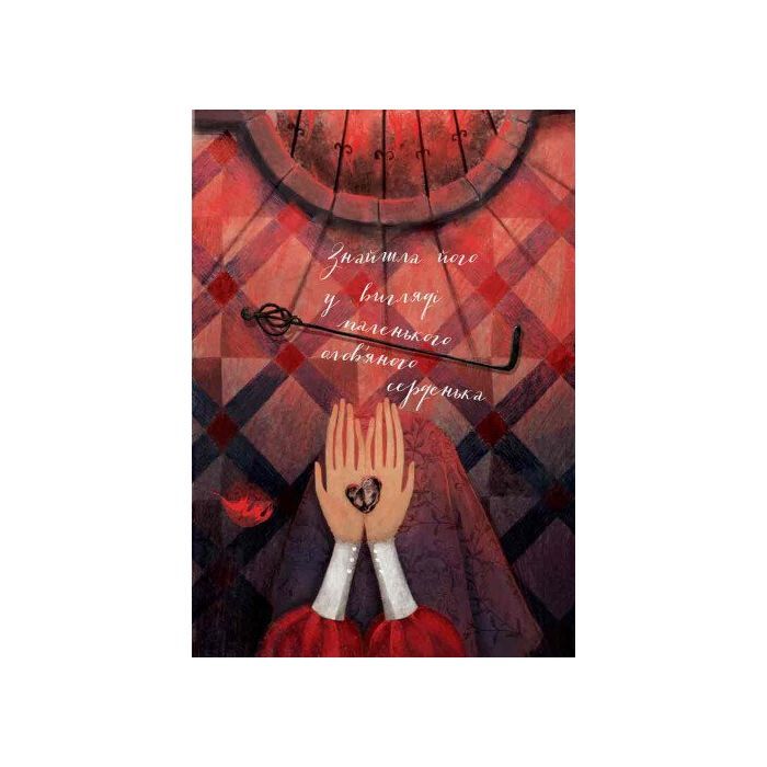 Книга Кресало. Стійкий олов'яний солдатик - Ганс Христиан Андерсен Ранок (9786170929105) зображення 13