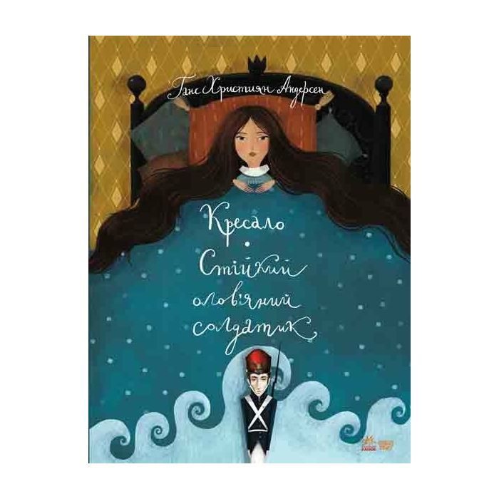 Книга Кресало. Стійкий олов'яний солдатик - Ганс Христиан Андерсен Ранок (9786170929105)