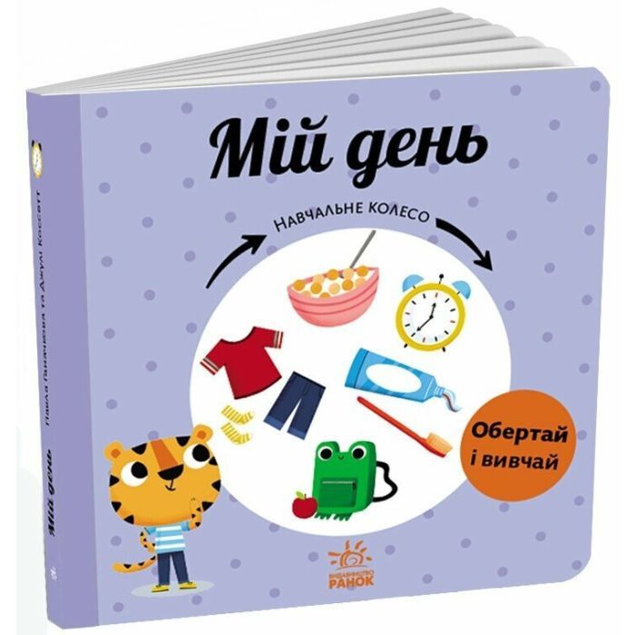Книга Мій день. Навчальне колесо - Павла Ганачкова Ранок (9786170988256) зображення 2