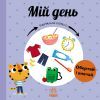 Книга Мій день. Навчальне колесо - Павла Ганачкова Ранок (9786170988256)