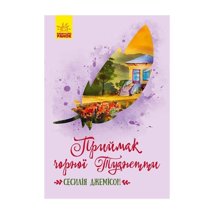 Книга Приймак чорної Туанетти - Сесілія Джемісон Ранок (9786170943712)