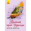 Книга Приймак чорної Туанетти - Сесілія Джемісон Ранок (9786170943712)