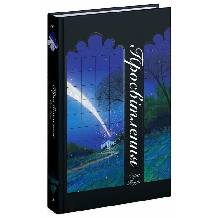 Книга Просвітлення - Сара Перрі Ще одну сторінку (9786175226001) зображення 2