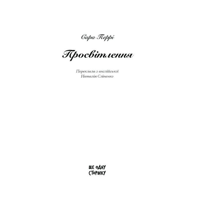 Книга Просвітлення - Сара Перрі Ще одну сторінку (9786175226001) зображення 3