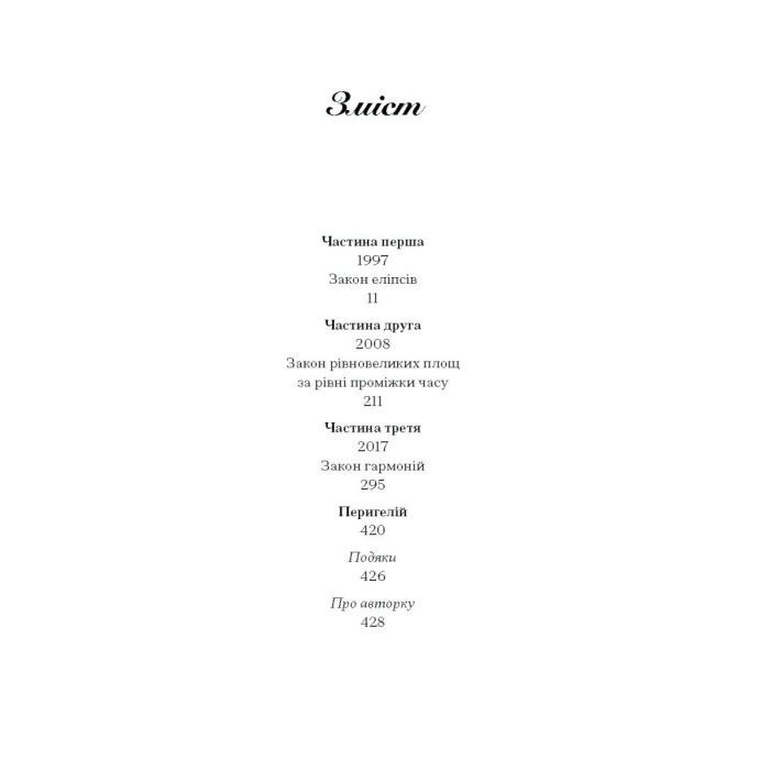 Книга Просвітлення - Сара Перрі Ще одну сторінку (9786175226001) зображення 4