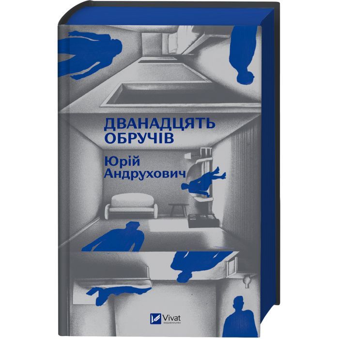 Книга Дванадцять обручів - Юрій Андрухович Vivat (9786171712799) изображение 2