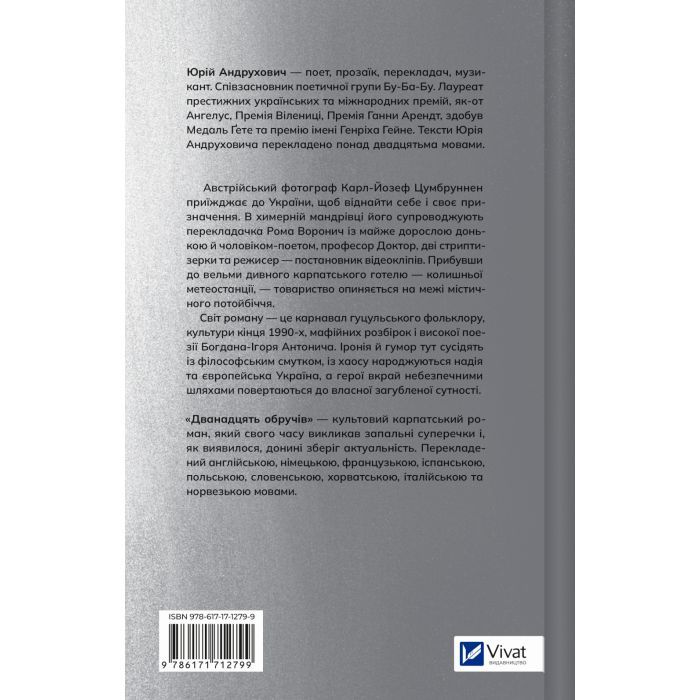 Книга Дванадцять обручів - Юрій Андрухович Vivat (9786171712799) изображение 3