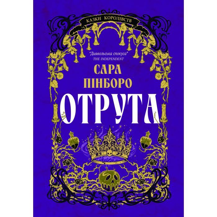 Книга Отрута - Сара Пінборо Yakaboo Publishing (9786178225858)