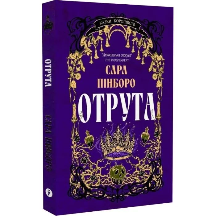 Книга Отрута - Сара Пінборо Yakaboo Publishing (9786178225858) зображення 2