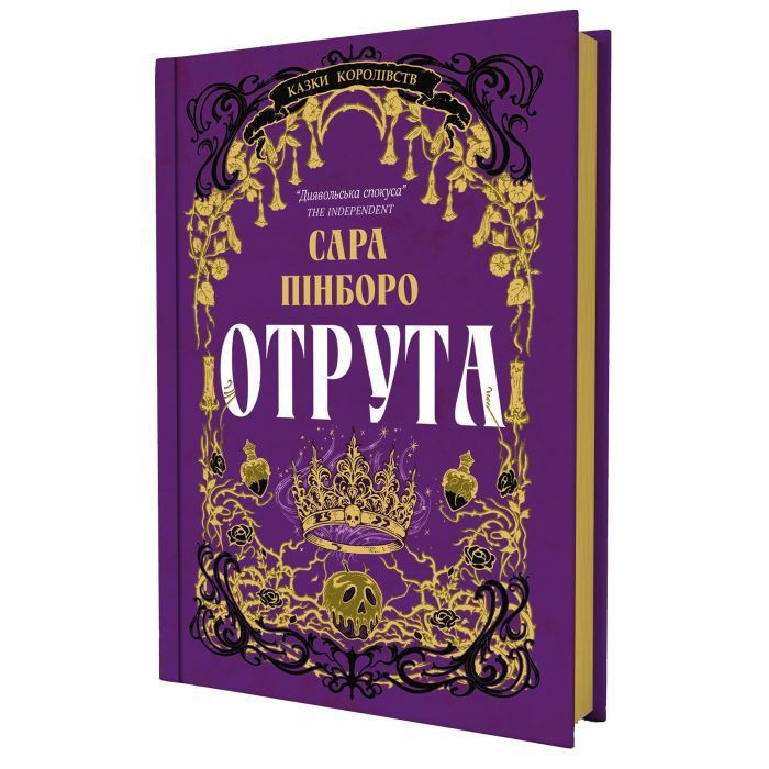 Книга Отрута - Сара Пінборо Yakaboo Publishing (9786178225858) зображення 3