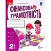 Робочий зошит НУШ Фінансова грамотність. 2 клас - І.А. Гусельнікова Ранок (9786170973696)