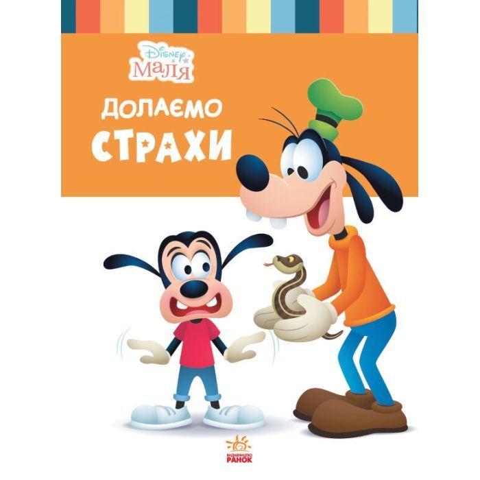 Книга Disney Маля. Школа життя. Долаємо страхи Ранок (9786170966711)