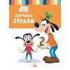 Книга Disney Маля. Школа життя. Долаємо страхи Ранок (9786170966711)