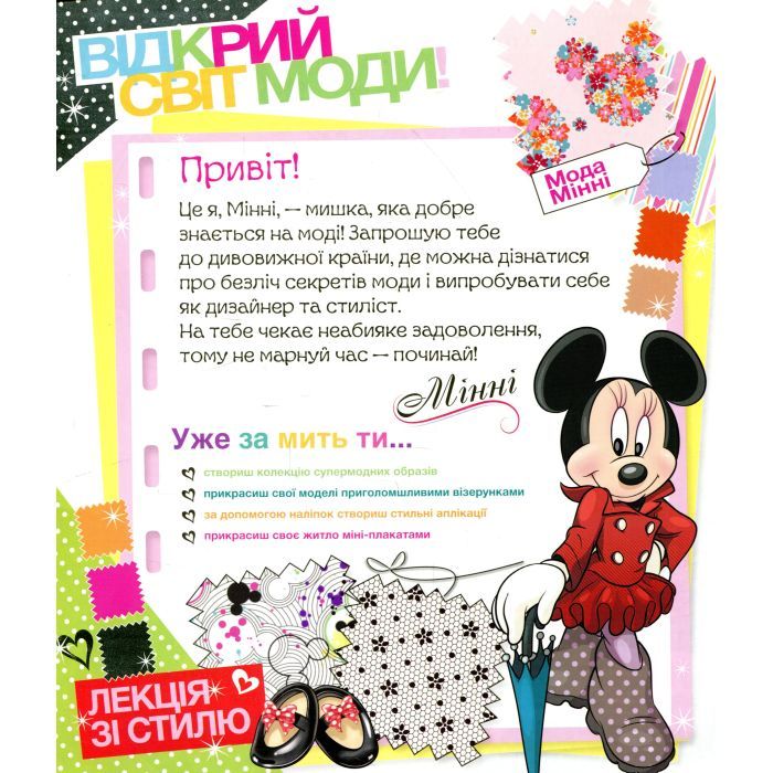 Книга Мода. Мінні Disney. Мої модні проекти Ранок (9786170939371) зображення 10