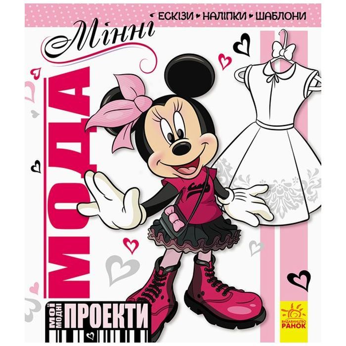 Книга Мода. Мінні Disney. Мої модні проекти Ранок (9786170939371)
