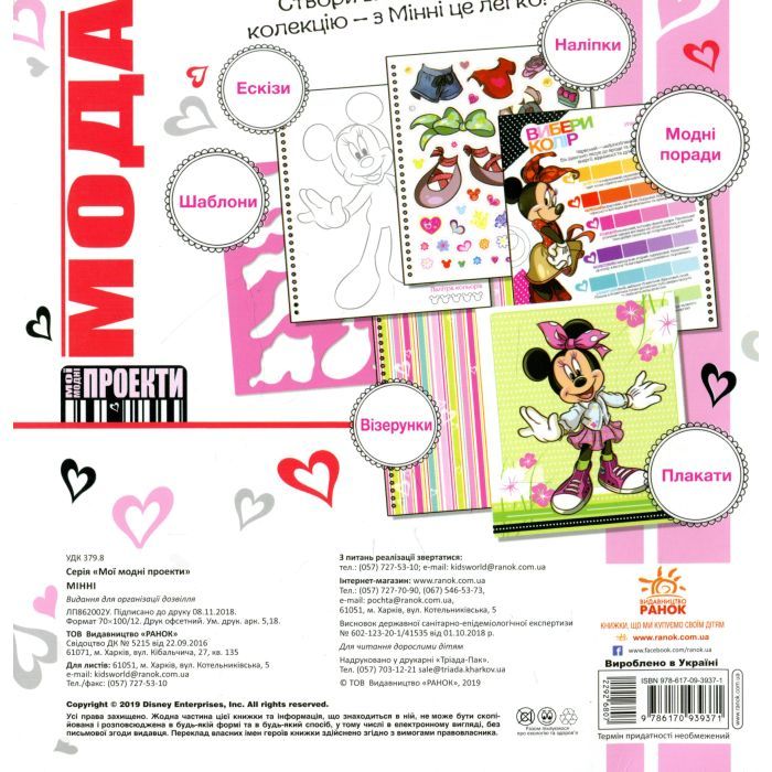 Книга Мода. Мінні Disney. Мої модні проекти Ранок (9786170939371) зображення 2