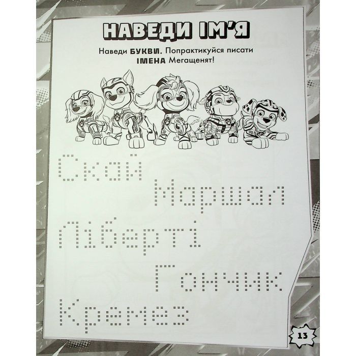 Книга Щенячий Патруль. Мегащенята. Уперед, рятівники! Ранок (9786177846702) зображення 10