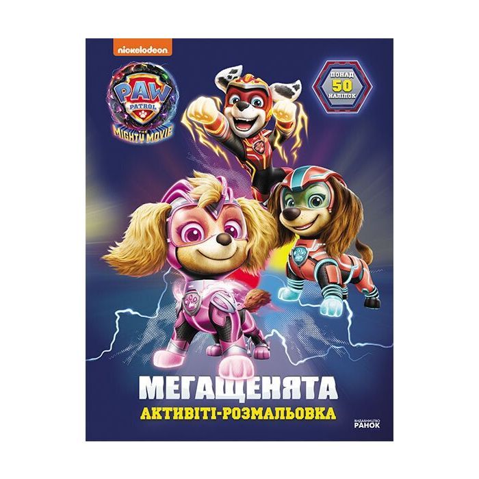 Книга Щенячий Патруль. Мегащенята. Уперед, рятівники! Ранок (9786177846702)
