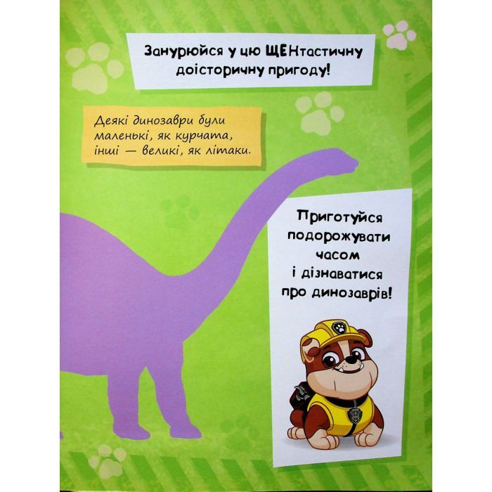 Книга Щенячий Патруль. Динозаври. Щоденник Кремеза Ранок (9786177846559) изображение 7