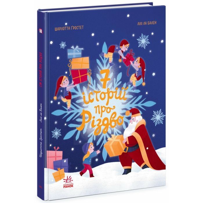 Книга Сім історій про Різдво - Шарлотта Ґростест Ранок (9786170989550)