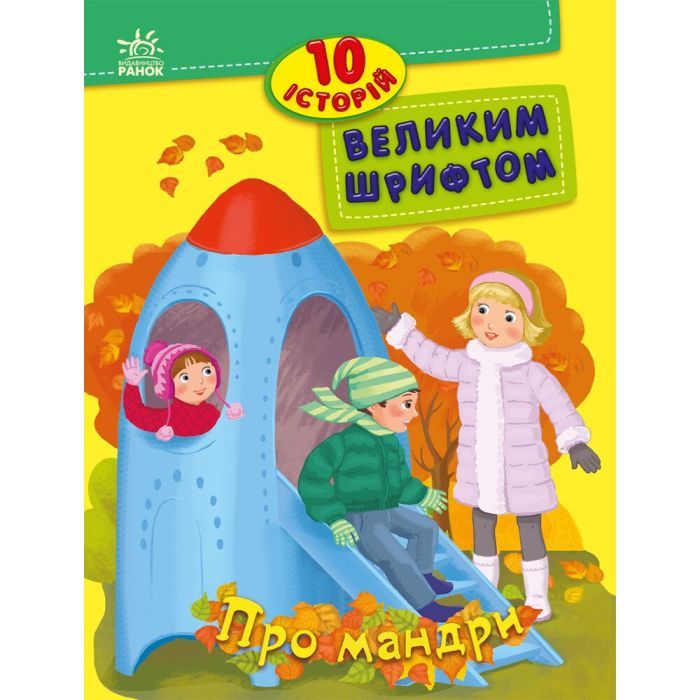 Книга 10 історій великим шрифтом. Про мандри Ранок (9786170982513)