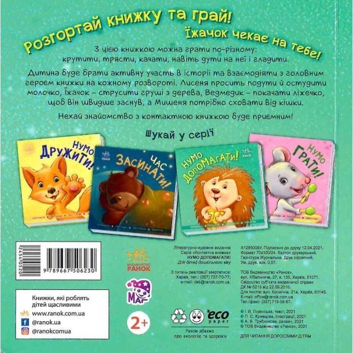 Книга Нумо допомагати! Торкнись, погладь, постукай, покрути Ранок (9789667506230) изображение 2