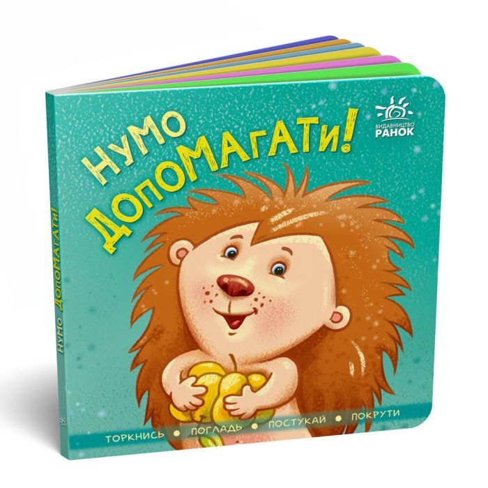 Книга Нумо допомагати! Торкнись, погладь, постукай, покрути Ранок (9789667506230) изображение 3