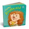 Книга Нумо допомагати! Торкнись, погладь, постукай, покрути Ранок (9789667506230) изображение 3
