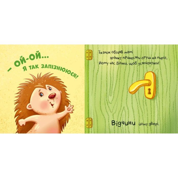 Книга Нумо допомагати! Торкнись, погладь, постукай, покрути Ранок (9789667506230) зображення 4