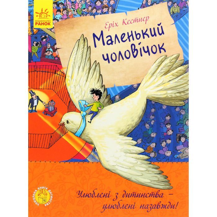 Книга Маленький чоловічок - Еріх Кестнер Ранок (9786170961747)