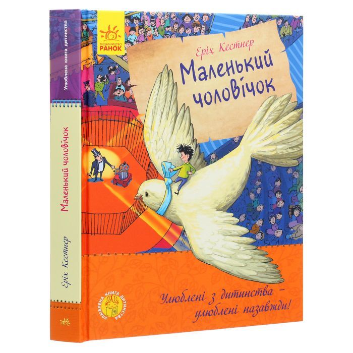 Книга Маленький чоловічок - Еріх Кестнер Ранок (9786170961747) изображение 3