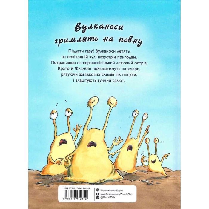 Книга Вулканоси газують до пригод Книга 5 - Франциска Ґем Жорж (9786178412142) зображення 2