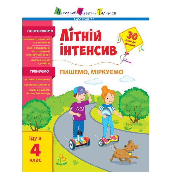 Сборник задач Літній інтенсив. Пишемо, міркуємо. Іду в 4 клас Активний розвиток талантів (9786170975874)