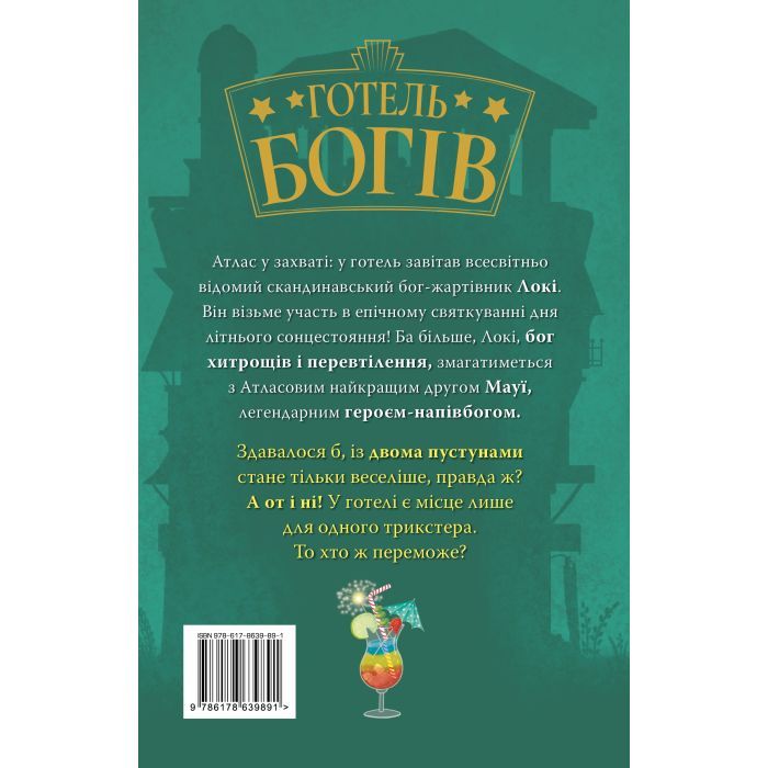 Книга Готель богів. Вікінги у відпустці - Том Істон Видавництво РМ (9786178639891) зображення 2