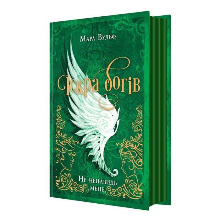 Книга Іскра Богів. Не ненавидь мене! Книга 2 - Мара Вульф Readberry (9786170998897) зображення 2