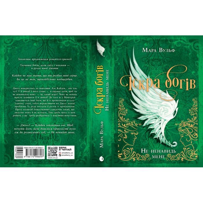Книга Іскра Богів. Не ненавидь мене! Книга 2 - Мара Вульф Readberry (9786170998897) зображення 3
