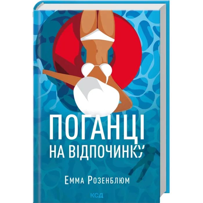 Книга Поганці на відпочинку - Емма Розенблюм КСД (9786171519800) изображение 2