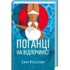 Книга Поганці на відпочинку - Емма Розенблюм КСД (9786171519800) изображение 2