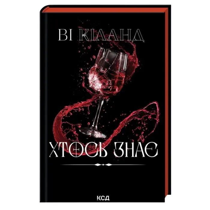Книга Хтось знає - Ві Кіланд КСД (9786171520738)