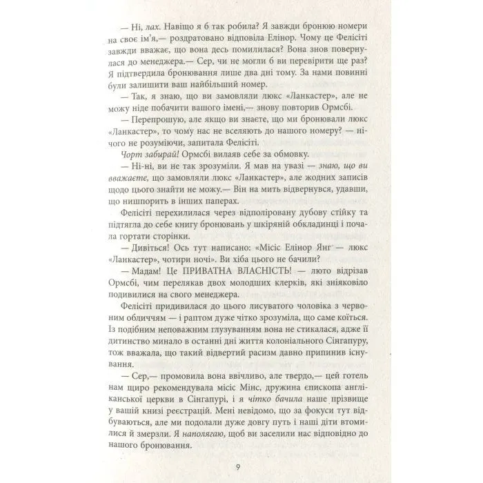 Книга Шалено багаті азійці - Кевін Кван Фабула (9786170962546) зображення 11