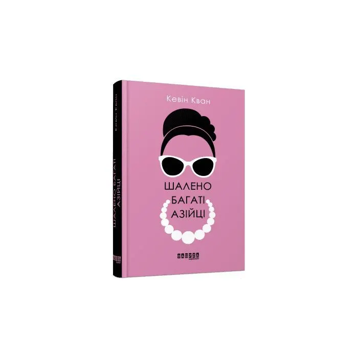 Книга Шалено багаті азійці - Кевін Кван Фабула (9786170962546)