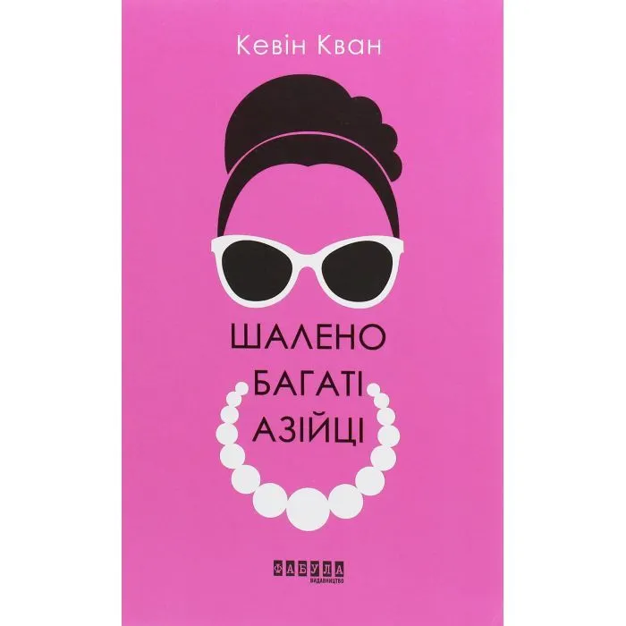 Книга Шалено багаті азійці - Кевін Кван Фабула (9786170962546)