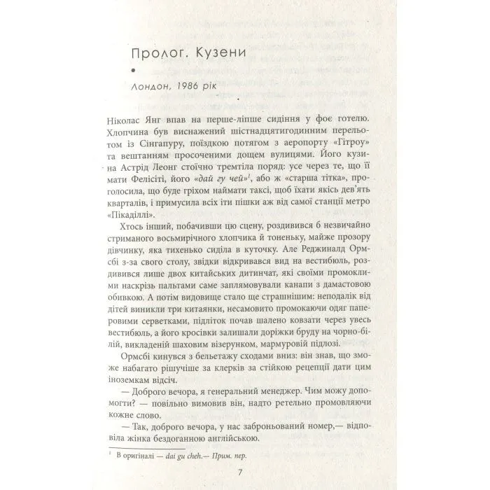 Книга Шалено багаті азійці - Кевін Кван Фабула (9786170962546) зображення 9