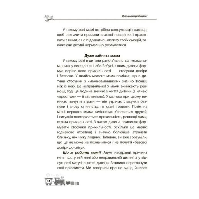 Книга Для турботливих батьків. Дитина народилася - М. Малихіна 4mamas (9786170025456) изображение 12