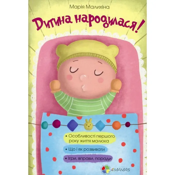 Книга Для турботливих батьків. Дитина народилася - М. Малихіна 4mamas (9786170025456)